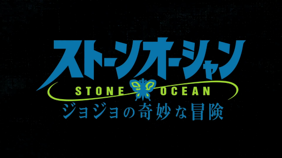 【动漫】《JOJO的奇妙冒险：石之海》后半部放完整预告 将于22年秋季开播