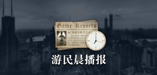 【单机】晨报：Steam周榜英灵神殿四连冠 Apex玩家峰值新高