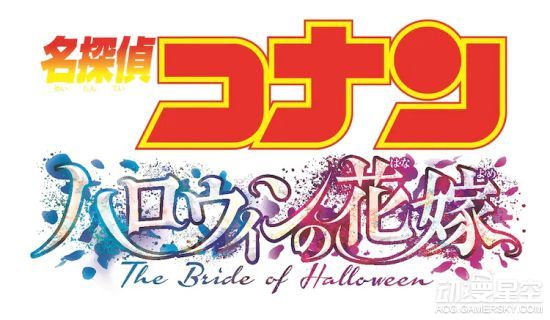 【动漫】剧场版《名侦探柯南：万圣节的新娘》正式官宣 2022年4月15日上映​​​​